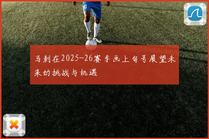 马刺在2025-26赛季画上句号展望未来的挑战与机遇