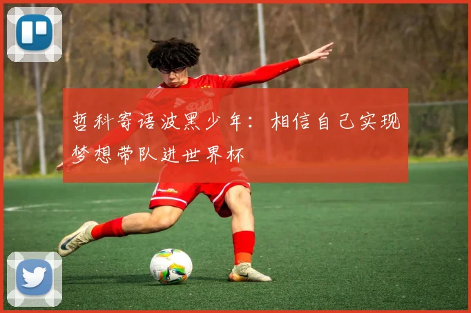 哲科寄语波黑少年：相信自己实现梦想带队进世界杯