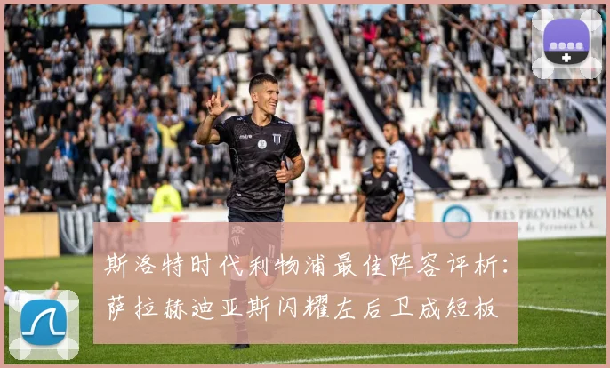 斯洛特时代利物浦最佳阵容评析：萨拉赫迪亚斯闪耀左后卫成短板