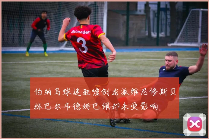 伯纳乌球迷狂嘘倒龙派维尼修斯贝林巴尔韦德姆巴佩却未受影响