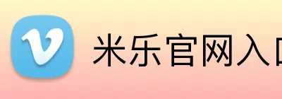 米乐官网入口 logo
